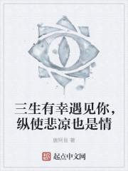 纵使悲凉也是情。什么意思