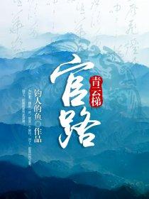 官路青云梯惊蛰有初