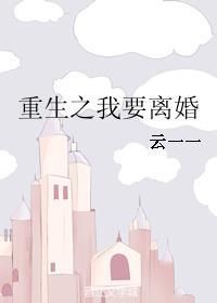 重生之我要离婚更新时间