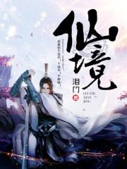 仙境冒险