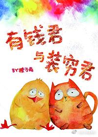 有钱君与装穷君笔趣阁