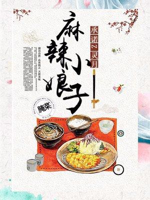 麻辣小娘子短剧全集