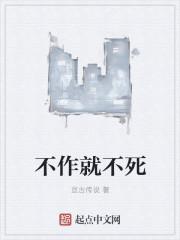 不作就不死在线电影