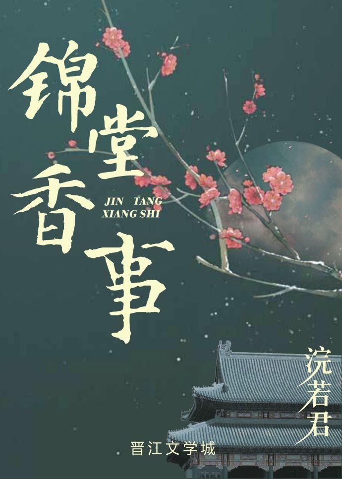 锦堂香事格格党