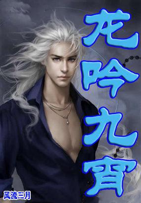 绝世唐门之龙吟九宵