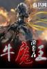牛魔王一肖一码必中