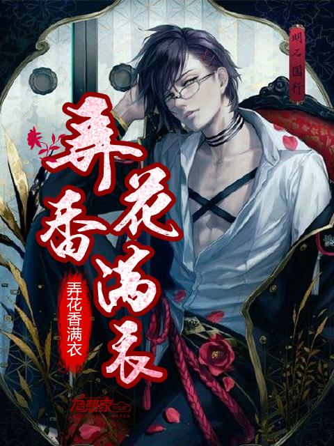 弄花香满衣若云笔趣阁