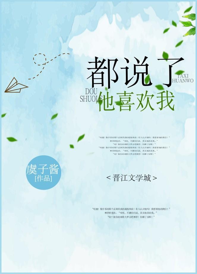 他说她喜欢我