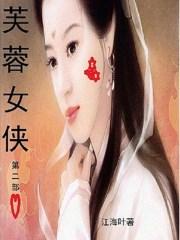 芙蓉是哪部电视剧