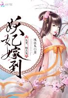 妖妃难驯爷夫人又撩汉了 三千渡