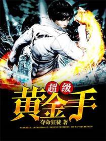 超级黄金手完整版