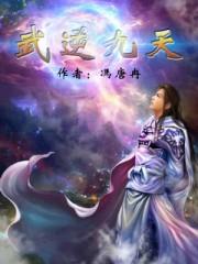 武逆九天漫画免费阅读下拉式六漫画