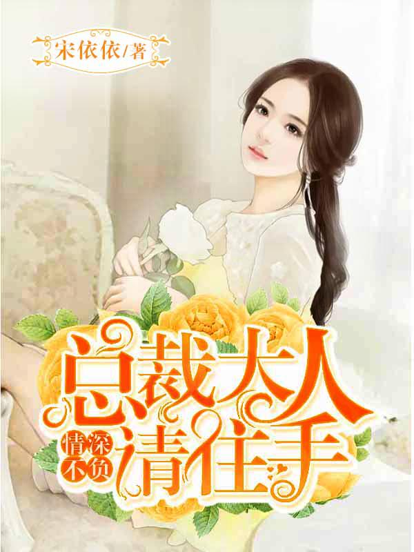 总裁大人深情不晚