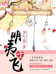 明夷于飞(续)