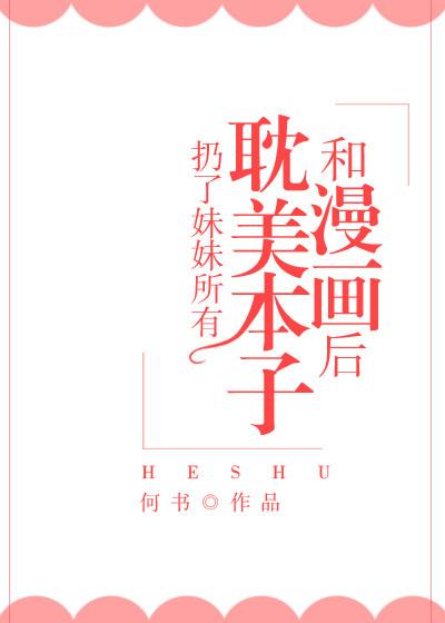 我扔了妹妹书后穿越了是1v1吗