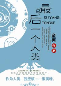 最后一个人类杰森斯坦森