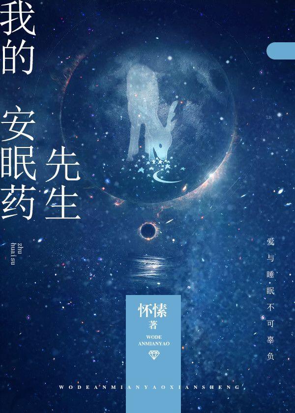 我的安眠药先生怀愫笔趣阁小说全文免费阅读