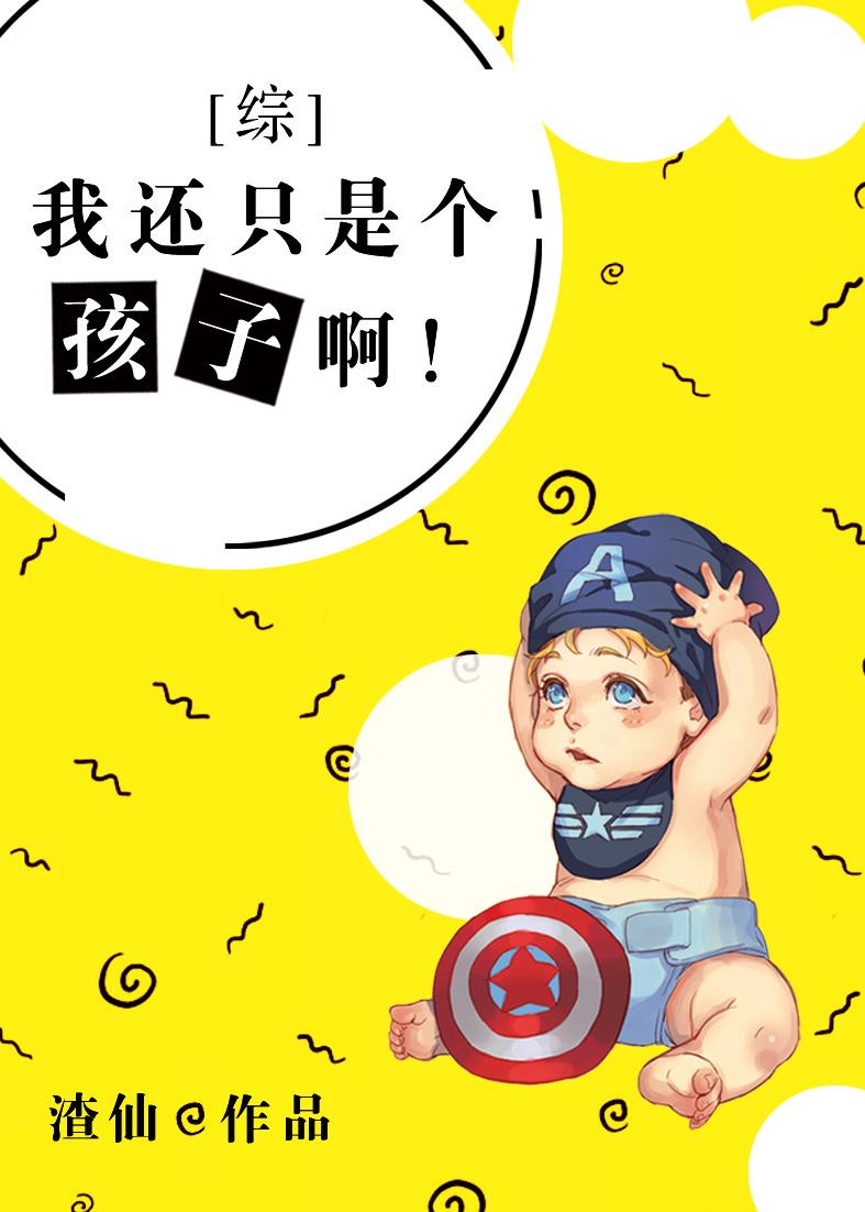 综英美我还是个孩子啊格格党