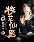 校草仙医be妈妈伊一妈妈