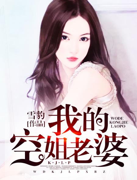 我的空姐老婆全集免费观看