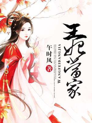 王妃当家立新规最新更新内容介绍