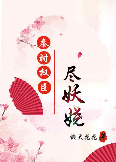 秦时权臣尽妖娆正版