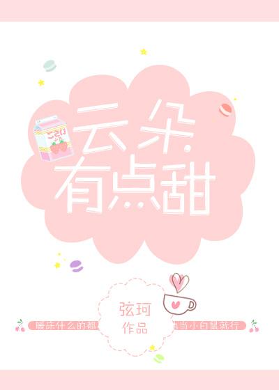 云朵有点甜暗示什么