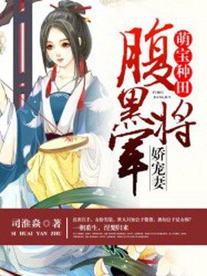 1腹黑将军喜当爹