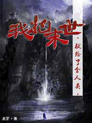 我把末日献给全人类短剧在线观看