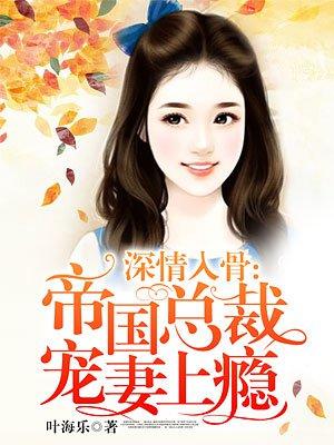 帝国总裁深深爱全文免费阅读全