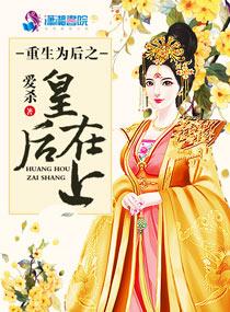 重生为皇后之皇后威武