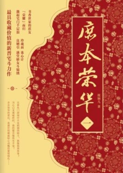 庶本荣华书评
