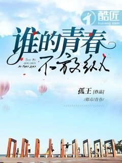 谁的青春不狂放