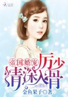 帝国婚宠厉少情深入骨免费观看
