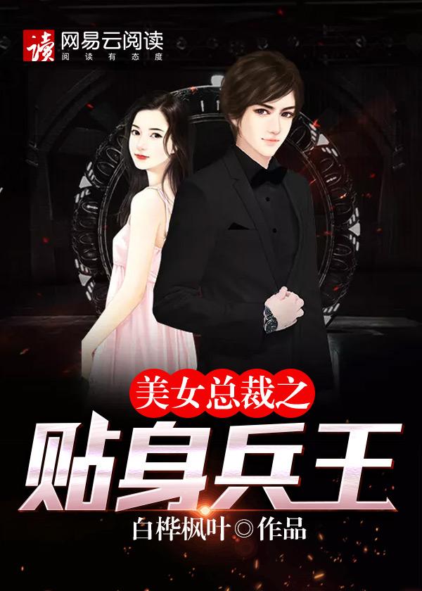 美女总裁贴身兵王6天龙