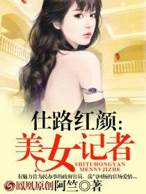 美女记者微博