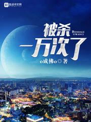被杀一万次TXT