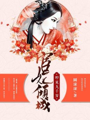 宦官倾城九千岁驾到