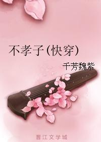 不孝子(快穿) 聚合中文网