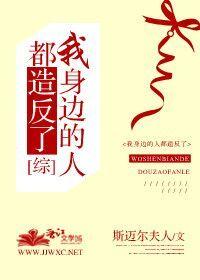 我身边的人都挺好