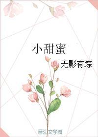 小甜蜜 笔趣阁