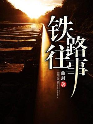铁路往事2第004章
