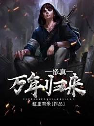 修真万年归来TXT全本