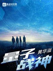 量子战神队