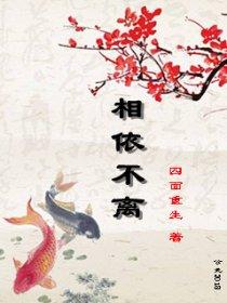 相依不离是什么意思