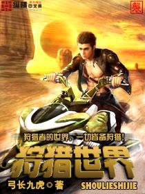 狩游世界手游视频