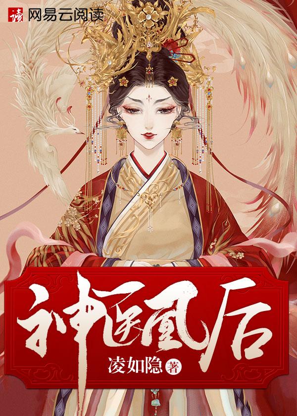 神医凰后电视剧全集