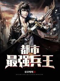 都市最强兵王主角有几个女人
