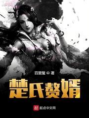 楚氏赘婿男主几个老婆