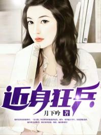 近身狂兵李秋雪